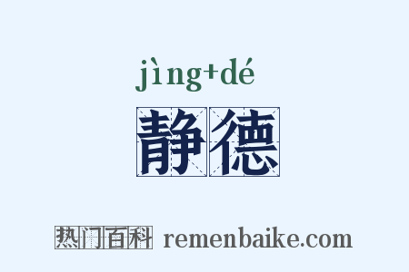 静德是什么意思的图片